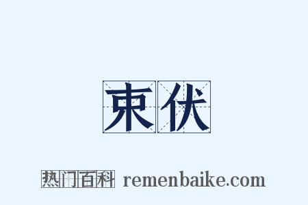 束伏是什么意思的图片